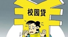 校园贷要堵“偏门”开“正门”