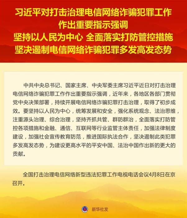 习近平对打击治理电信网络诈骗犯罪工作作出重要指示强调 坚持以人民为中心 全面落实打防管控措施 坚决遏制电信网络诈骗犯罪多发高发态势 李克强作出批示