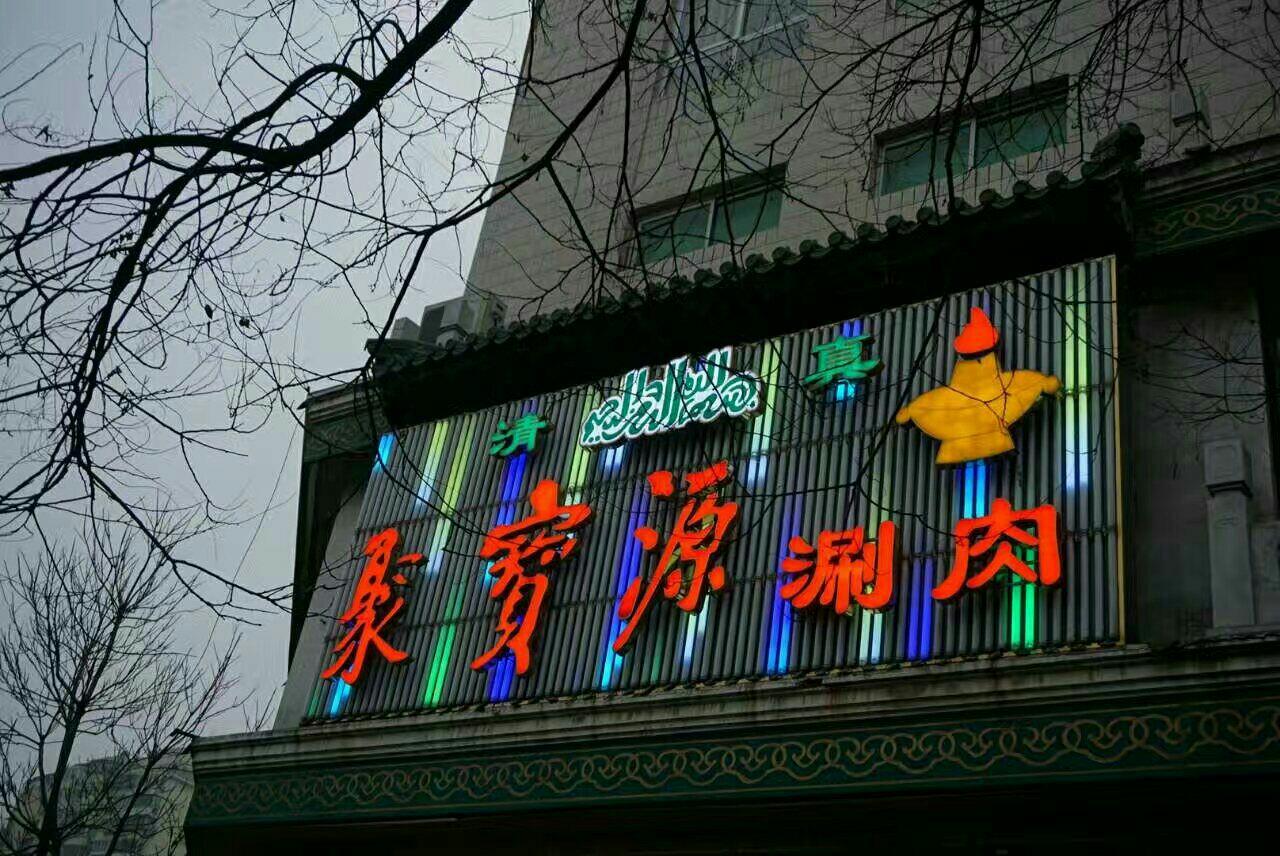 京城为何出了两个&ldquo;聚宝源&rdquo;？火了十几年的涮肉馆要改名