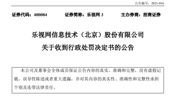 乐视网因财务造假等 公司及贾跃亭各被罚2.4亿元 