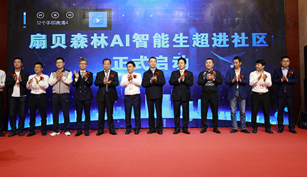 扇贝森林AI智能生超进社区在东阳启动