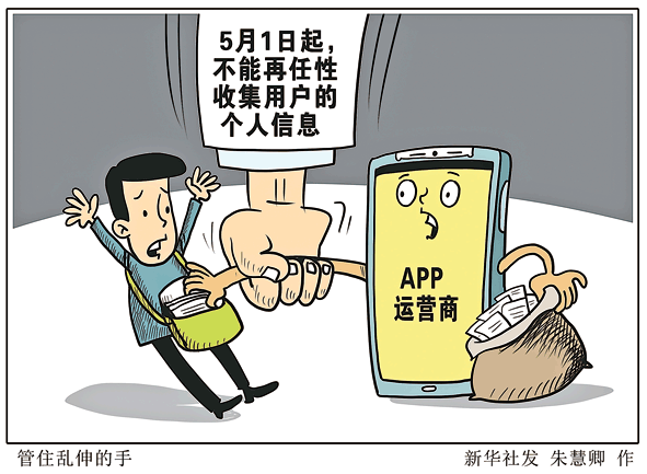 今日起，禁止APP运营商任性收集个人信息 