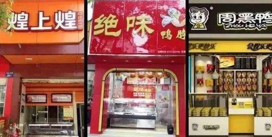 一根鸭脖引燃千亿大战：绝味周黑鸭煌上煌谁是赢家？