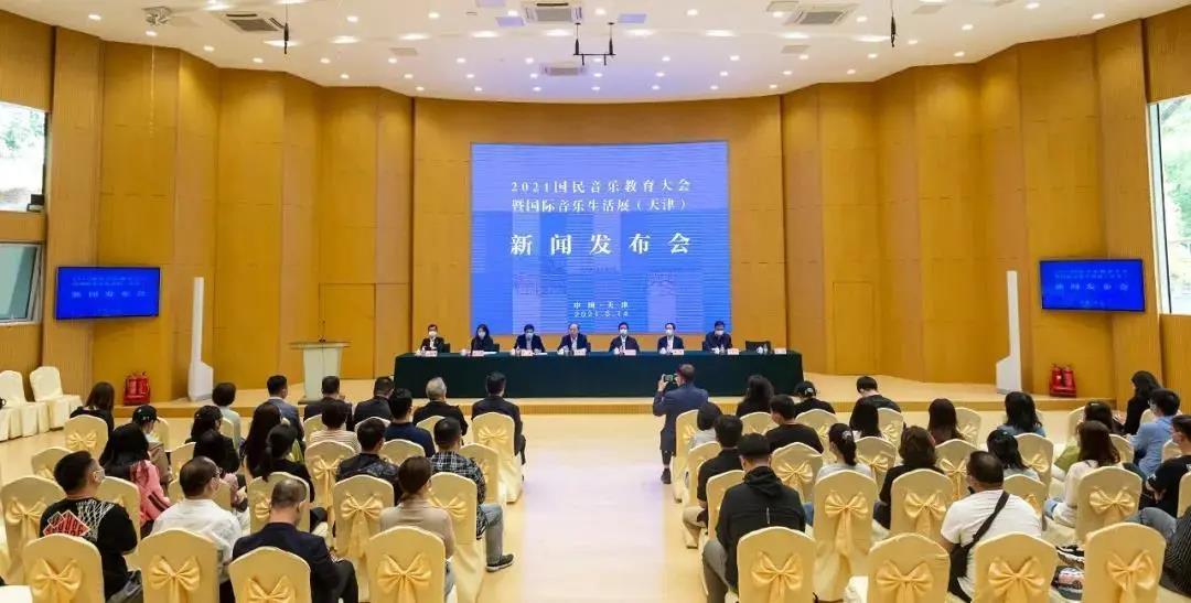 &ldquo;2021国民音乐教育大会暨国际音乐生活展&rdquo;新闻发布会在天津召开