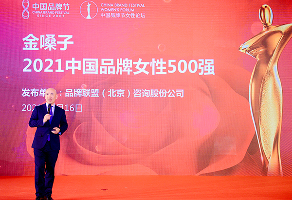 《2021中国品牌女性500强》发布