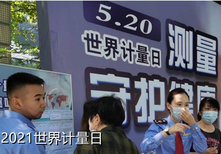 第22个&ldquo;世界计量日&rdquo;宣传海报发布