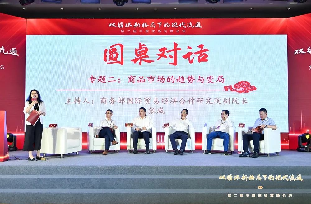 双循环新格局下的现代流通 第二届中国流通高峰论坛在京举行  国家品牌网