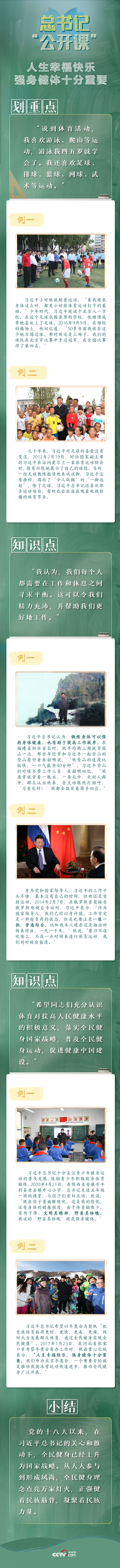 总书记&ldquo;公开课&rdquo;｜人生幸福快乐，强身健体十分重要