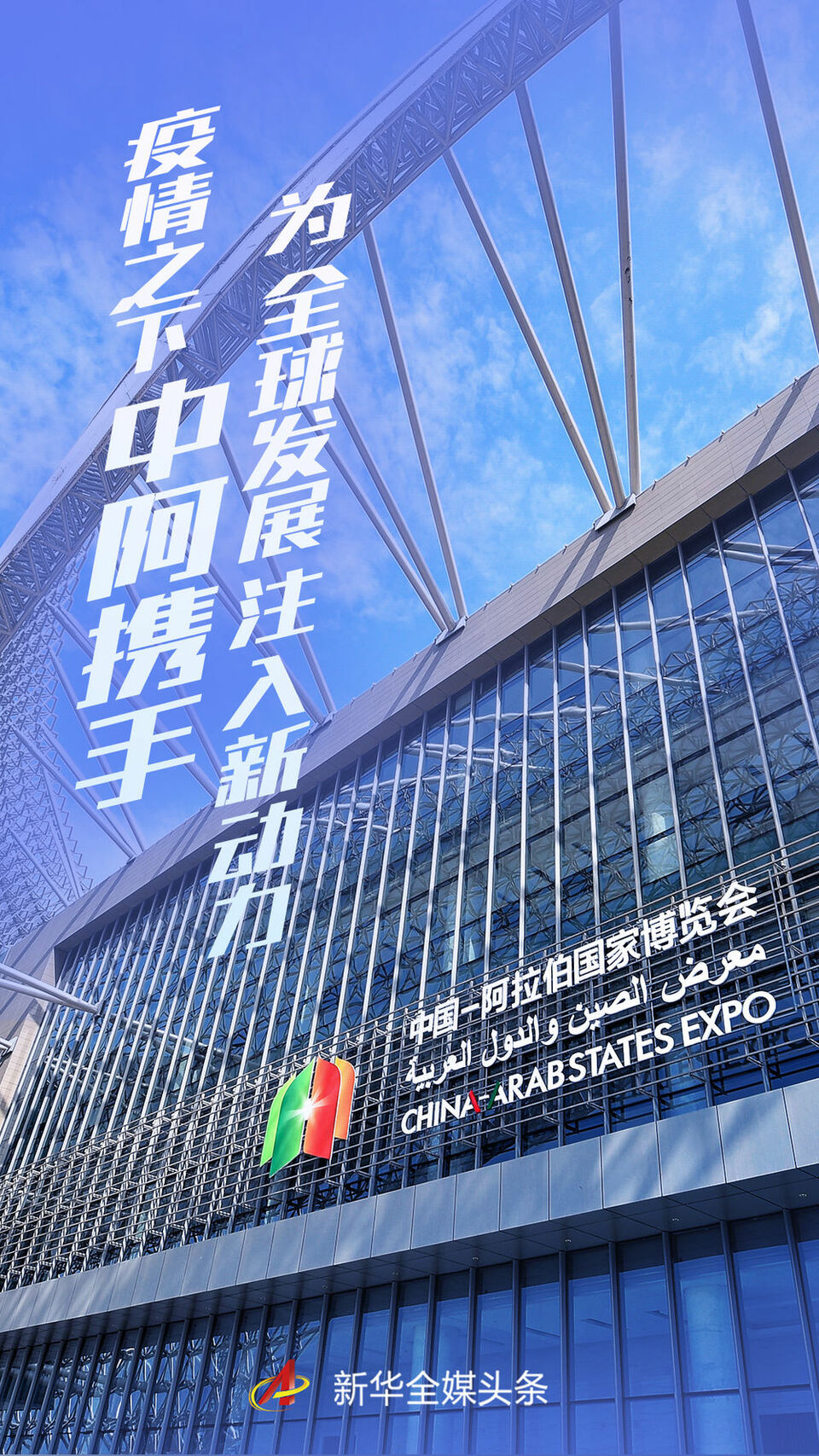 在这个博览会，瞩望中阿合作新前景  国家品牌网