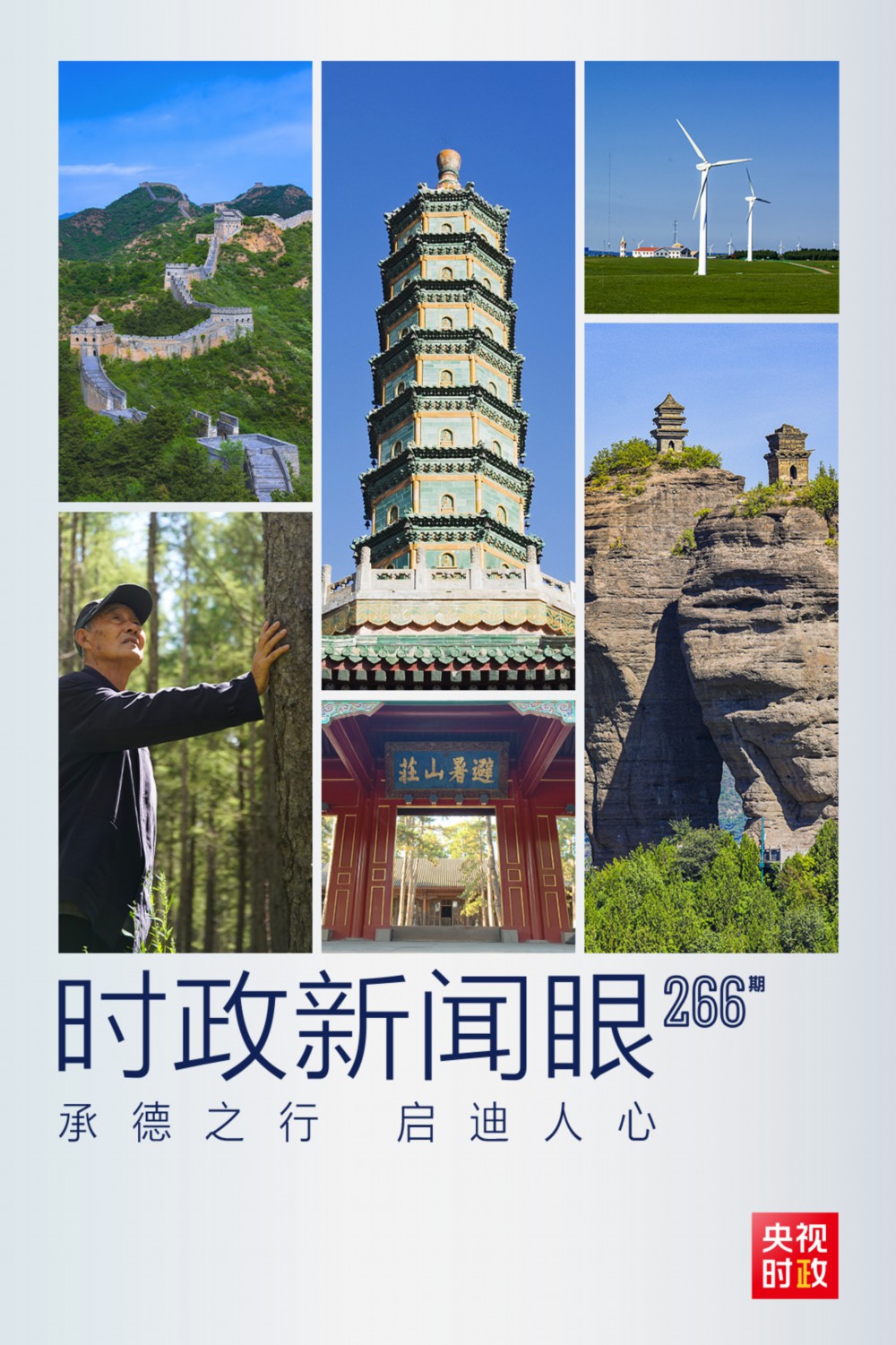 时政新闻眼丨习近平考察承德，这四句话启迪人心