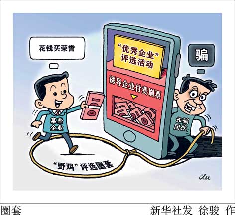 &ldquo;优秀企业&rdquo;背后的骗局：7万场&ldquo;野鸡&rdquo;评选 