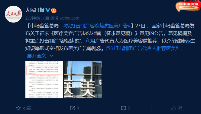 市场监管总局:拟打击制造“容貌焦虑”医美广告 国家品牌网