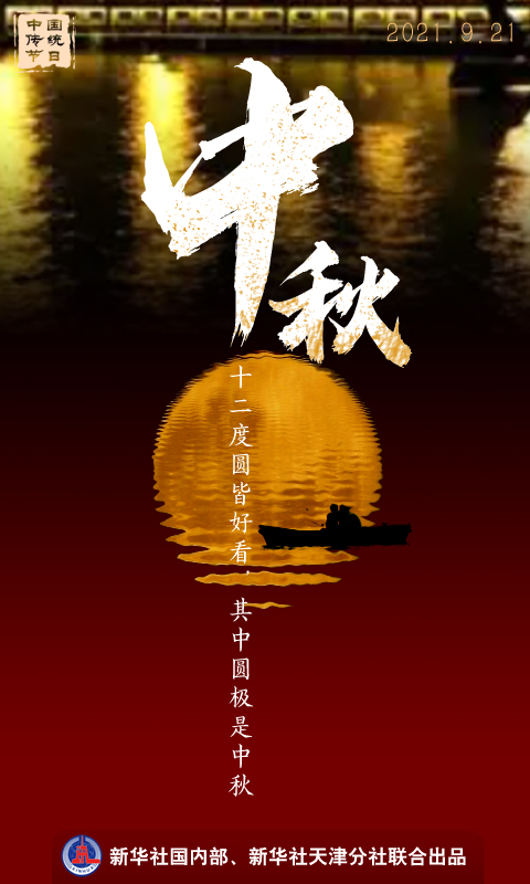 中秋固定为节日始于唐代,四大传统节日中确立最晚 国家品牌网