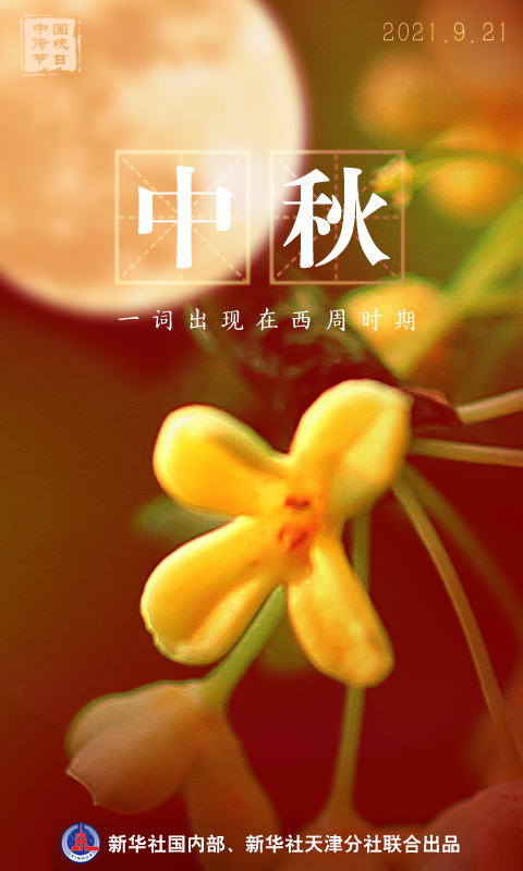 中秋固定为节日始于唐代,四大传统节日中确立最晚 国家品牌网