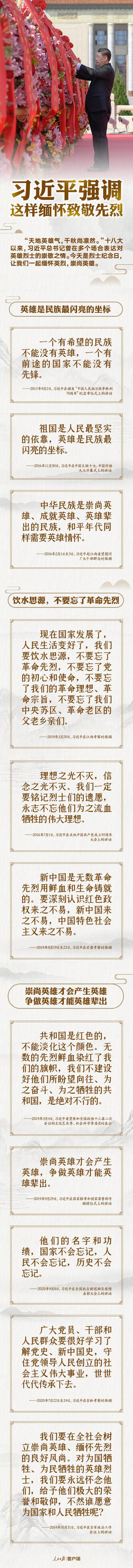 以国之名，永远铭记！习近平强调这样缅怀致敬先烈