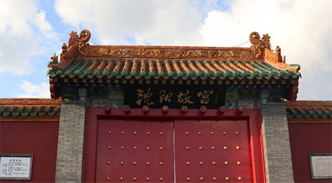 沈阳故宫博物院迎来95岁生日