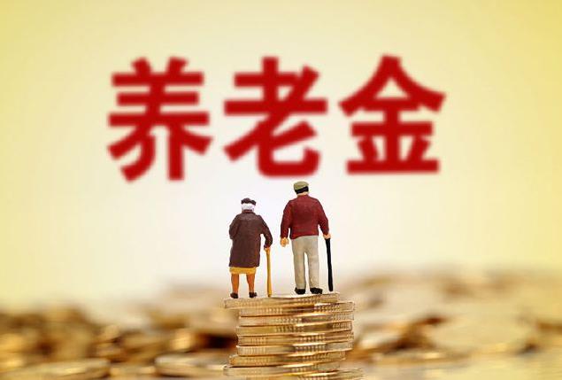 城乡居民养老金加快“落袋” 地方酝酿新一轮上调方案
