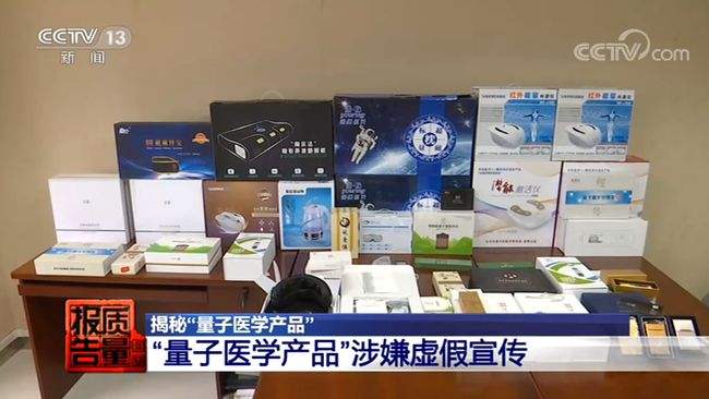 量子保健产品、抗衰功能食品？ 伪概念真陷阱，小心被收“智商税”！ 