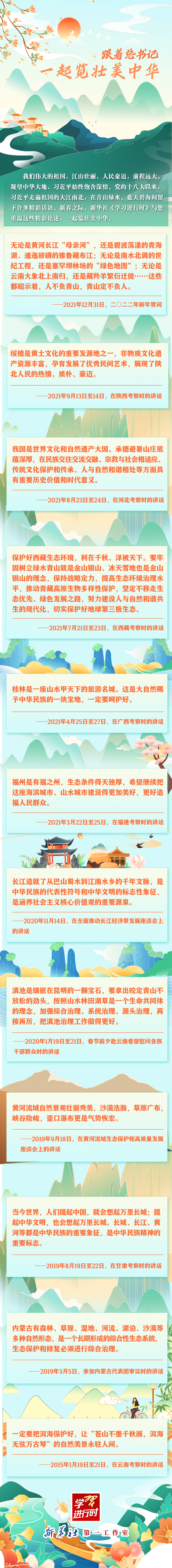 跟着总书记，一起览壮美中华