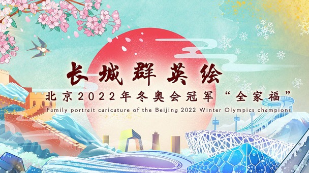手绘长卷｜长城群英绘--北京2022年冬奥会冠军&ldquo;全家福&rdquo;