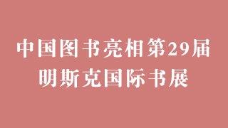 中国图书亮相第29届明斯克国际书展