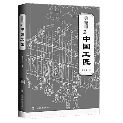 他们,已存在了万千年——读典籍里的中国工匠 国家品牌网