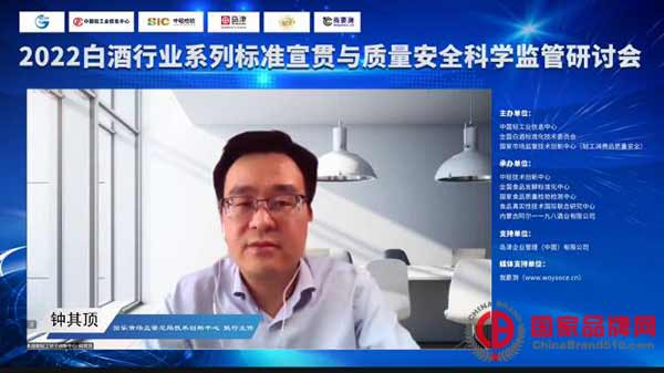 白酒行业新标准首次宣贯与质量安全科学监管研讨会在京召开 钟其顶 国家品牌网