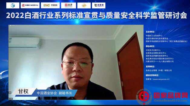 白酒行业新标准首次宣贯与质量安全科学监管研讨会在京召开 钟其顶 国家品牌网