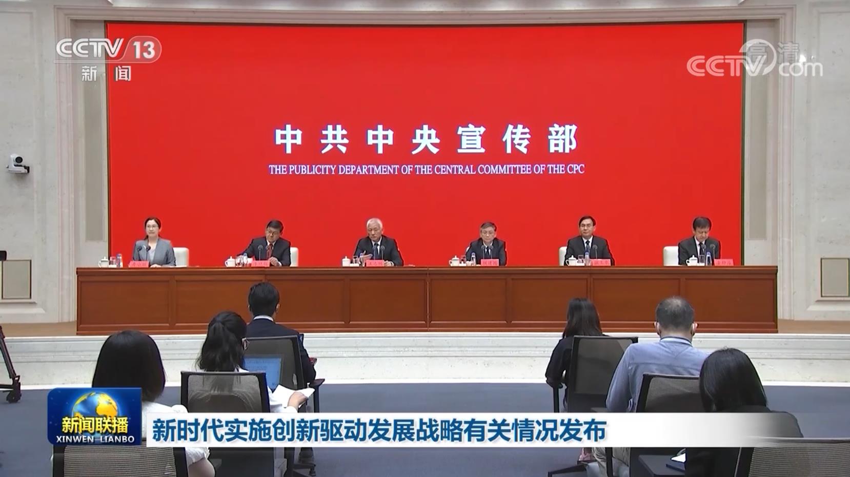 新时代实施创新驱动发展战略有关情况发布