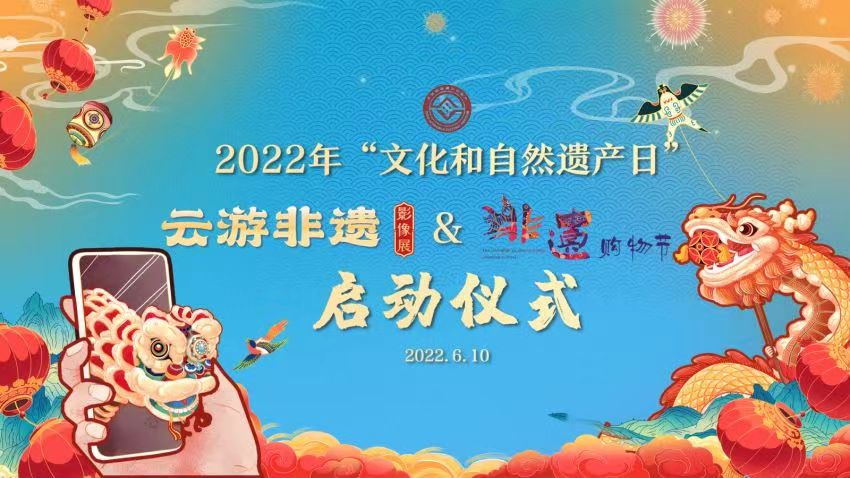文化和旅游部启动2022年&ldquo;文化和自然遗产日&rdquo;非遗宣传展示系列活动 