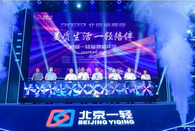 六大老字号品牌集结！首届一轻品牌嘉年华在京举办