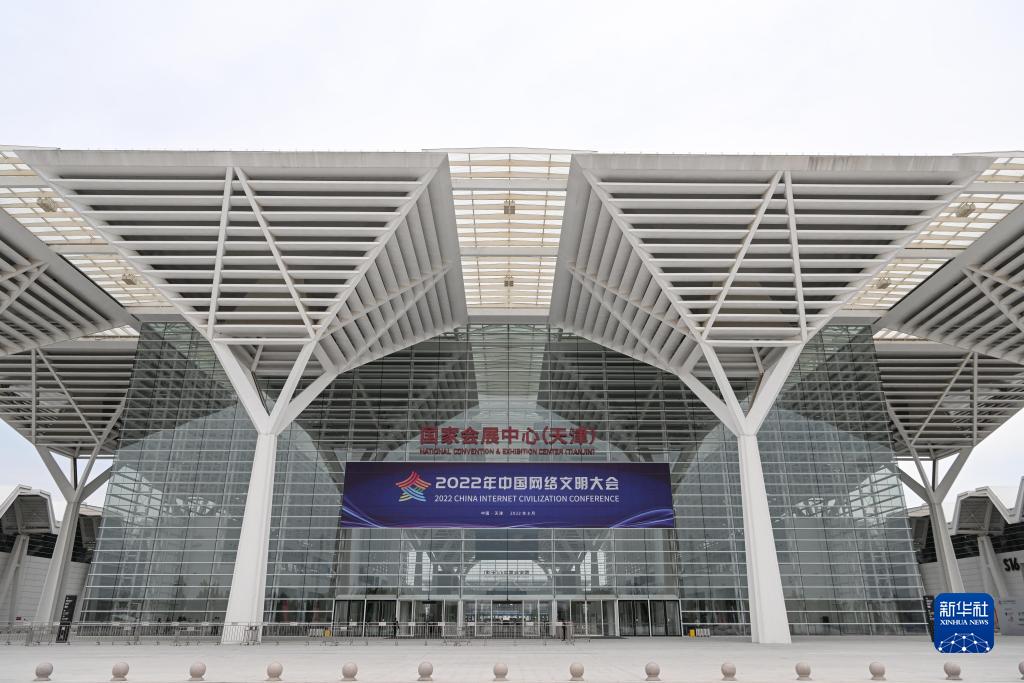 2022年中国网络文明大会在天津开幕 国家品牌网