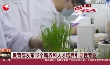 教育部发布12个新农科人才培养引导性专业 高校如何落实？指南有哪些亮点？