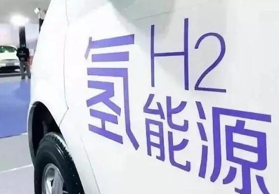 多地出台政策抢占氢能&ldquo;新赛道&rdquo; 