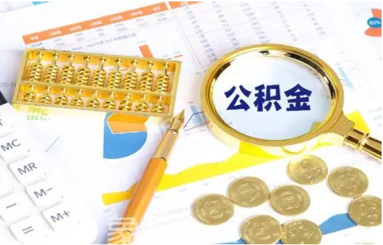 每月少还多少？首套房公积金贷款利率下调官方答问