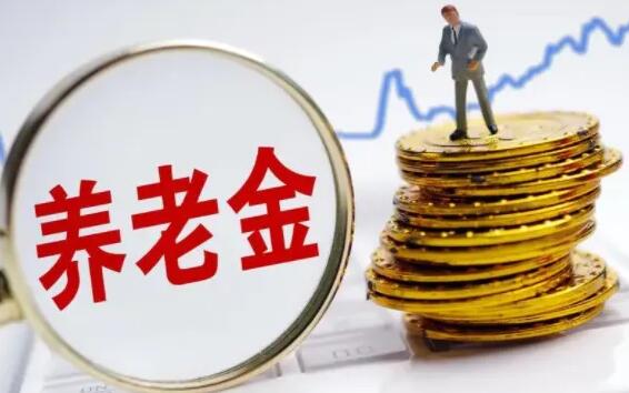 个人养老金业务加速落地 配套细则陆续出台