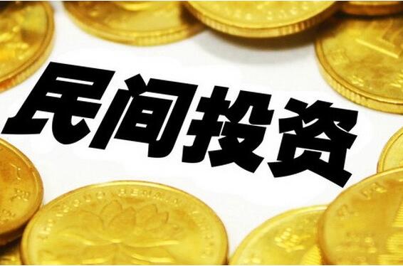 稳预期增后劲 民间投资将迎扩容提质