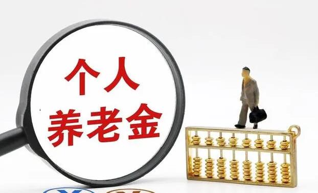 个人养老金投资公募基金业务正式开启