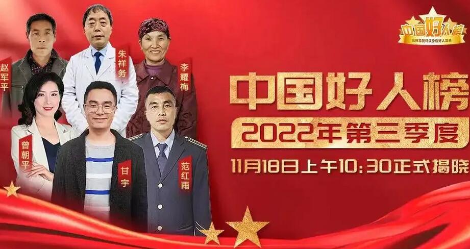 中央文明办发布2022年第三季度“中国好人榜” 