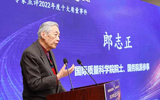 郎志正教授评“十大质量新闻”