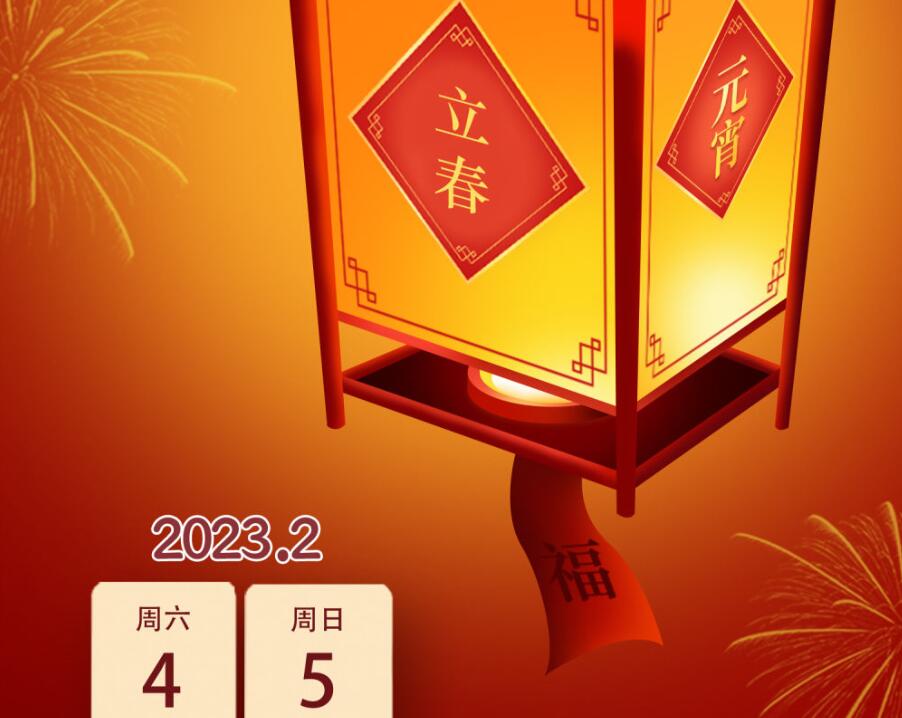 立春元宵喜相连，本世纪仅有6次