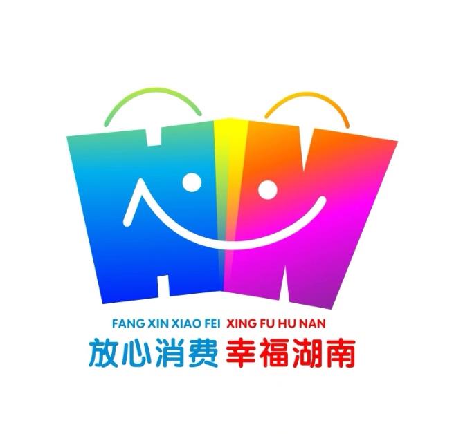 湖南公布放心消费主题LOGO和线下无理由退货标识