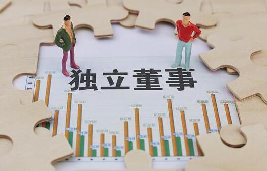 独立董事制度迎来全面改革 回应市场五大关切 