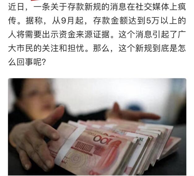 即将实施大额存款新规？谣言！