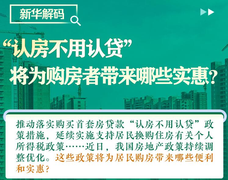 &ldquo;认房不用认贷&rdquo;将为购房者带来哪些实惠？