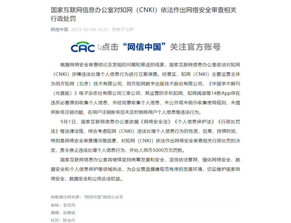 国家互联网信息办公室对知网（CNKI）依法作出网络安全审查相关行政处罚 