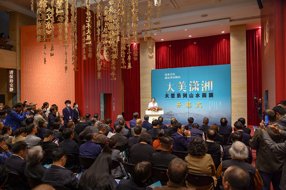 大美潇湘大型系列山水画展在中国美术馆开幕 