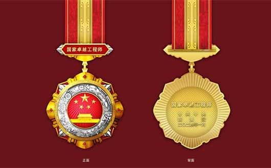 首次表彰！“国家工程师奖”来了 