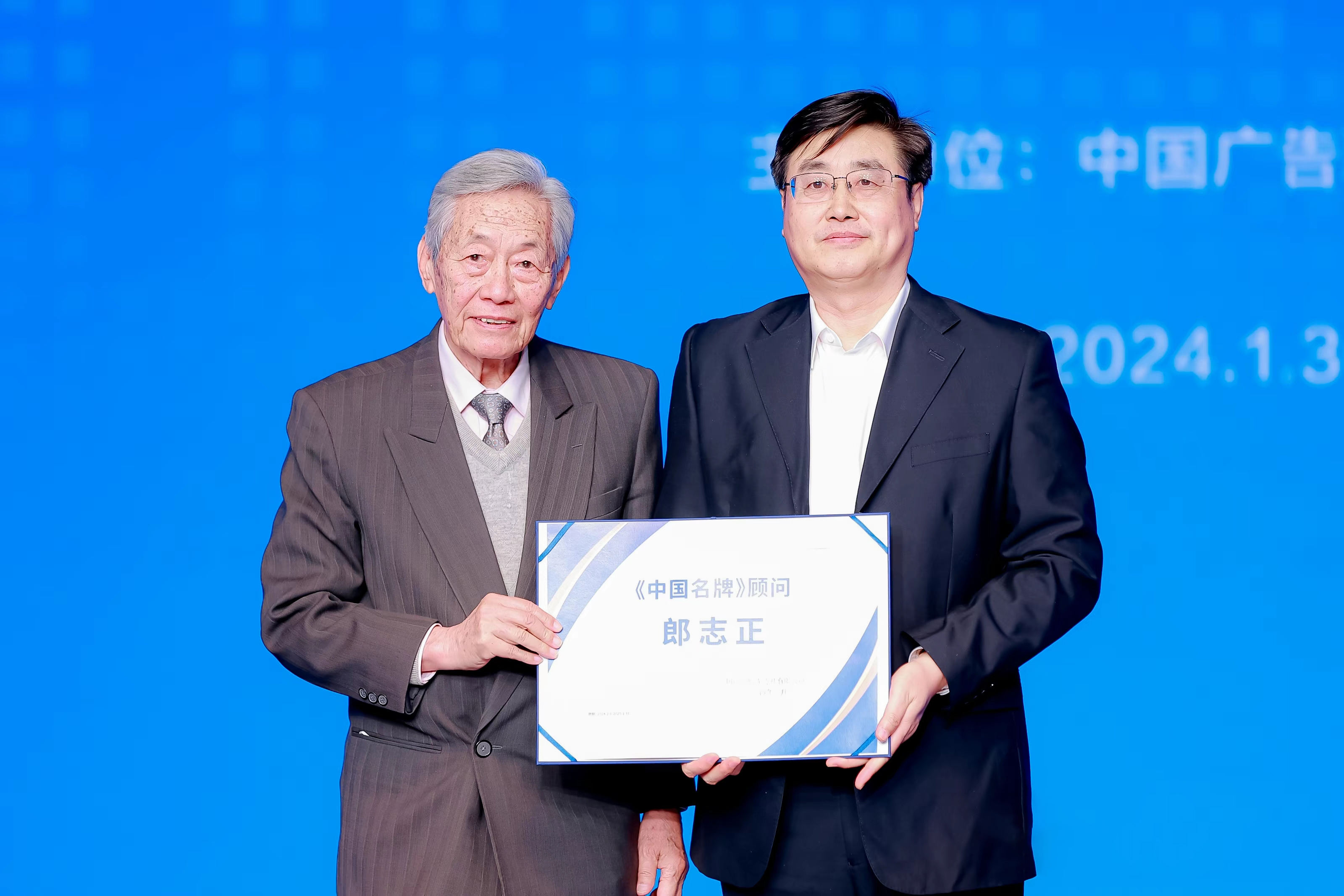 郎志正受聘新华社《中国名牌》杂志社顾问