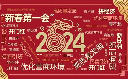 多地“新春第一会”里的高频词释放出哪些信号？